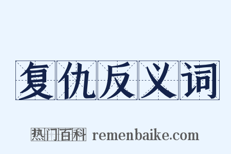 复仇反义词是什么意思的图片